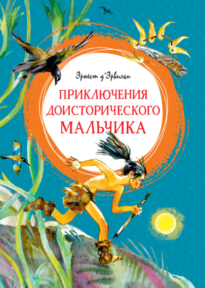 Приключения доисторического мальчика - Эрнст Д'Эрвильи