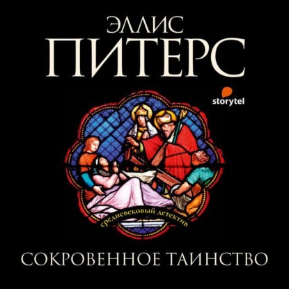 Сокровенное таинство - Эллис Питерс