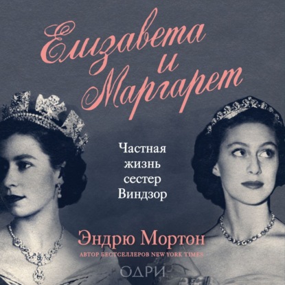 Елизавета и Маргарет. Частная жизнь сестер Виндзор - Эндрю Мортон