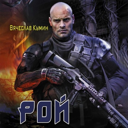 Рой - Вячеслав Кумин