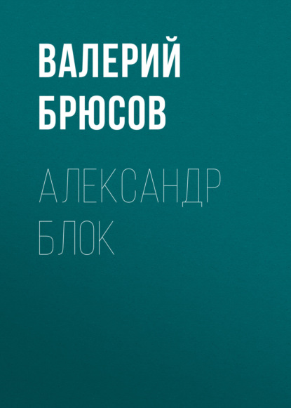 Александр Блок - Валерий Брюсов