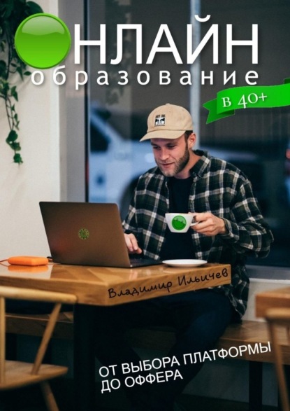Онлайн-образование в 40+: от выбора платформы до оффера — Владимир Ильичев