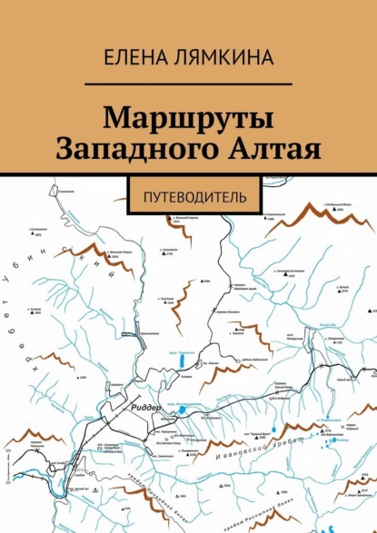 Маршруты Западного Алтая. Путеводитель - Елена Лямкина