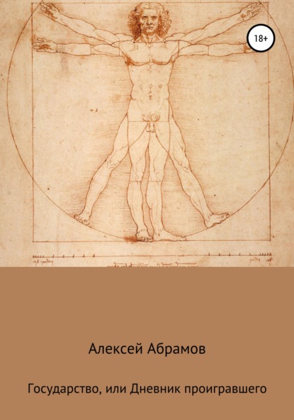 Государство, или Дневник проигравшего - Алексей Алексеевич Абрамов