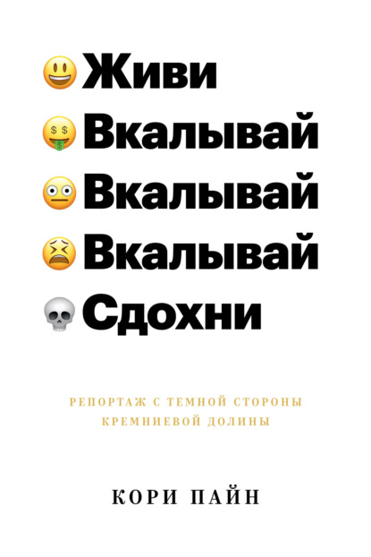 Живи, вкалывай, сдохни. Репортаж с темной стороны Кремниевой долины - Кори Пайн