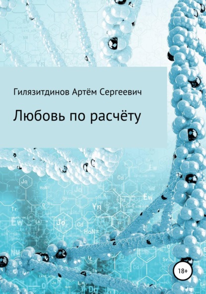 Любовь по расчёту - Артём Сергеевич Гилязитдинов