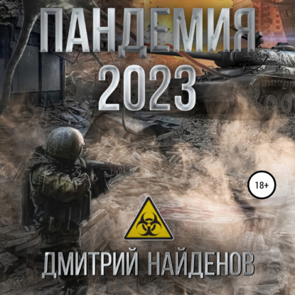 Пандемия 2023 - Дмитрий Александрович Найденов