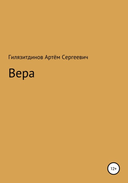 Вера - Артём Сергеевич Гилязитдинов