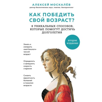 Как победить свой возраст? Восемь уникальных способов, которые помогут достичь долголетия — Алексей Москалев