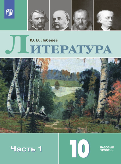 Литература. 10 класс. Базовый уровень. Часть 1 — Ю. В. Лебедев