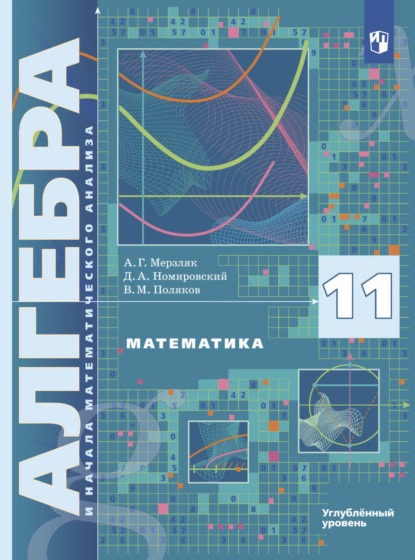 Математика. Алгебра и начала математического анализа. 11 класс. Углублённый уровень - А. Г. Мерзляк