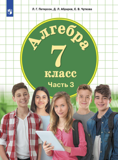 Алгебра. 7 класс. Часть 3 - Л. Г. Петерсон