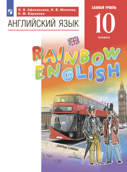 Английский язык. 10 класс. Базовый уровень - И. В. Михеева