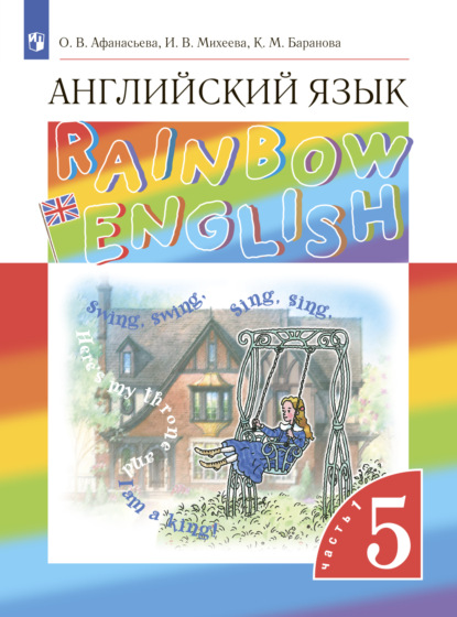 Английский язык. 5 класс. Часть 1 — И. В. Михеева