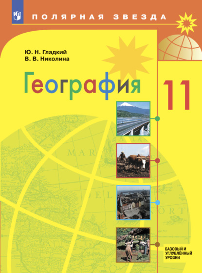 География.11 класс. Базовый и углублённый уровни - Ю. Н. Гладкий