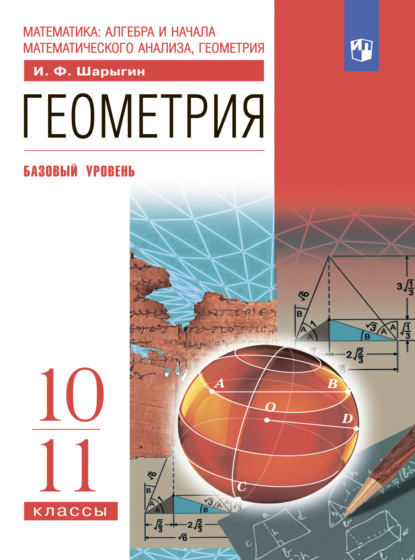 Геометрия. 10-11 классы. Базовый уровень - И. Ф. Шарыгин