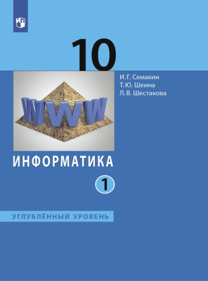 Информатика. 10 класс. Углублённый уровень. В 2 частях. Часть 1 - И. Г. Семакин