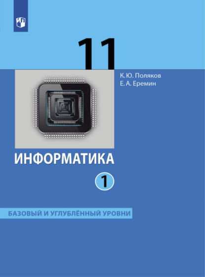 Информатика. 11 класс. Часть 1 - Е. А. Еремин