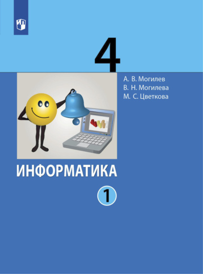 Информатика. 4 класс. Часть 1 — А. В. Могилев