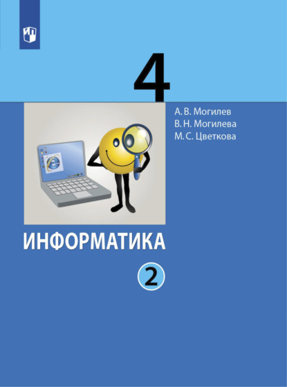 Информатика. 4 класс. Часть 2 - А. В. Могилев