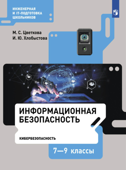 Информационная безопасность. Кибербезопасность. 7–9 класс — М. С. Цветкова