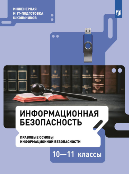 Информационная безопасность. Правовые основы информационной безопасности. 10–11 класс — М. С. Цветкова