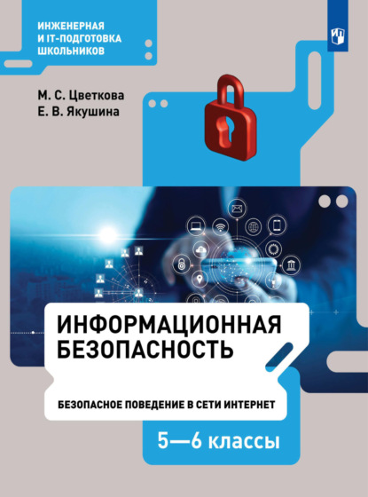 Информационная безопасность.Безопасное поведение в сети Интернет. 5–6 класс — М. С. Цветкова