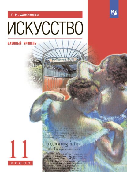 Искусство. 11 класс. Базовый уровень — Г. И. Данилова