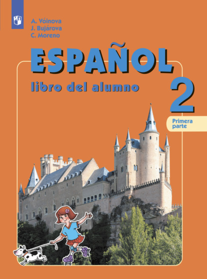 Испанский язык. 2 класс. Часть 1 - А. А. Воинова