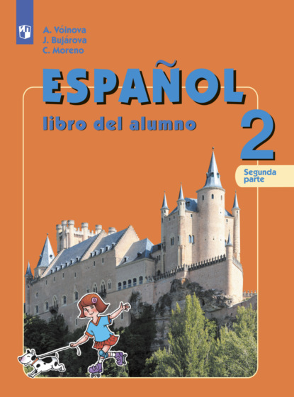 Испанский язык. 2 класс. Часть 2 - А. А. Воинова