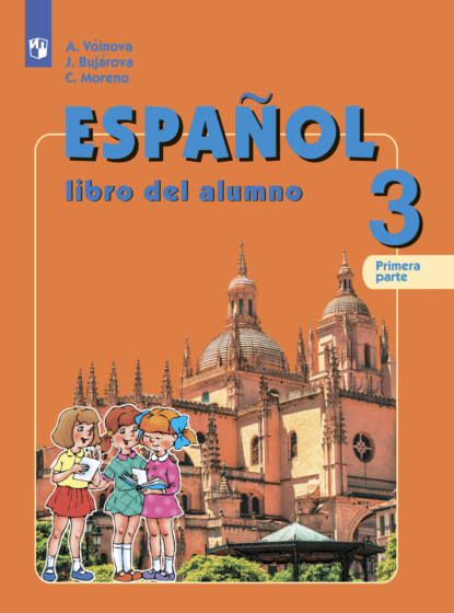 Испанский язык. 3 класс. Часть 1 - А. А. Воинова