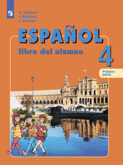 Испанский язык. 4 класс. Часть 1 - А. А. Воинова