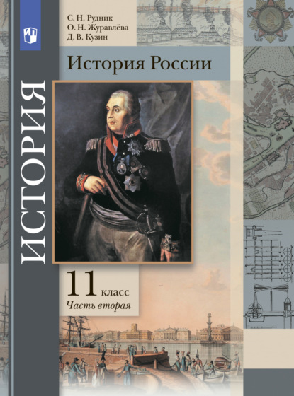 История России. 11 класс. Часть 2 — О. Н. Журавлева