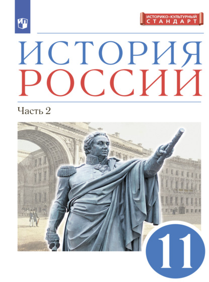 История России. 11 класс. Часть 2. Углублённый уровень - Л. М. Ляшенко