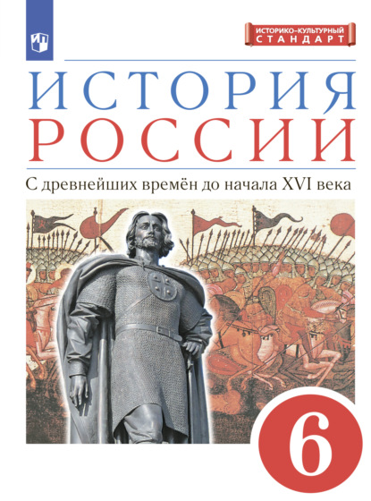 История России. 6 класс. С древнейших времен до начала XVI века - И. Н. Данилевский