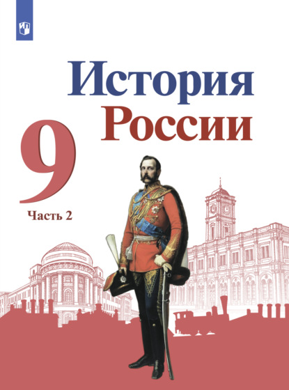 История России. 9 класс. Часть 2 — А. П. Левандовский