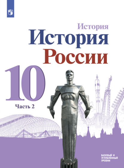 История. История России. 10 класс. Базовый и углублённый уровни. Часть 2 — М. М. Горинов