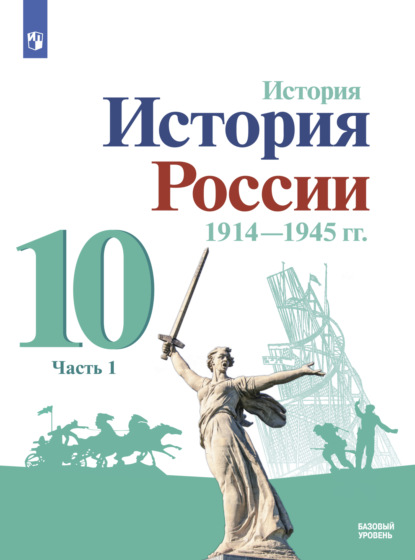 История. История России. 1914-1945 гг. 10 класс. Базовый уровень. Часть 1 — М. М. Горинов