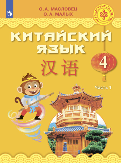 Китайский язык. 4 класс. Часть 1 - О. А. Малых