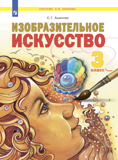 Изобразительное искусство. 3 класс - С. Г. Ашикова