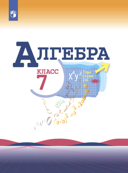 Алгебра. 7 класс - Н. Г. Миндюк