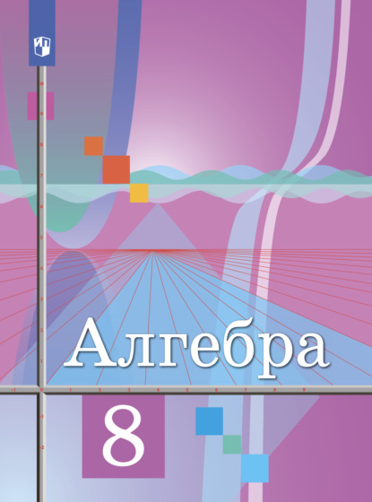 Алгебра. 8 класс - Ю. М. Колягин