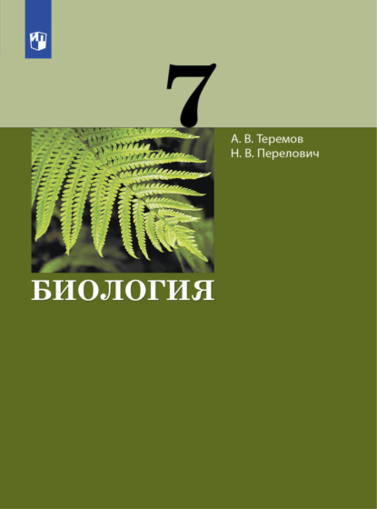 Биология. 7 класс - А. В. Теремов