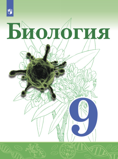Биология. 9 класс — В. И. Сивоглазов