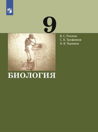 Биология. 9 класс - В. С. Рохлов