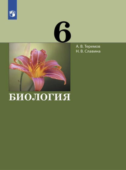 Биология. 6 класс - А. В. Теремов