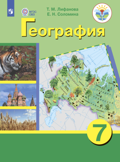 География. 7 класс — Е. Н. Соломина