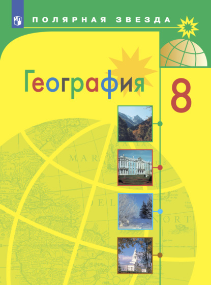 География. 8 класс - А. И. Алексеев