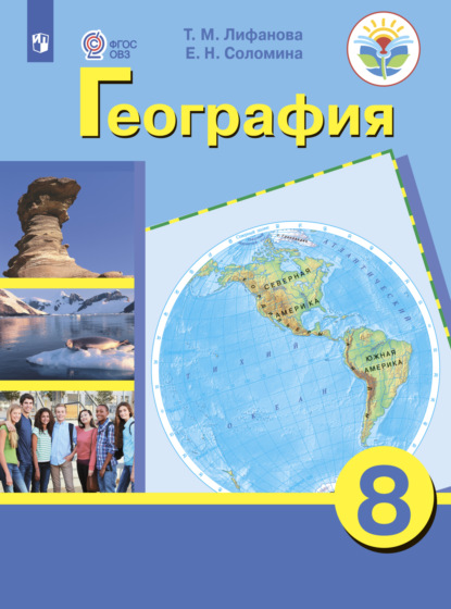 География. 8 класс - Е. Н. Соломина