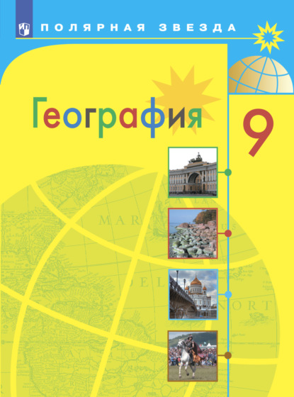 География. 9 класс - А. И. Алексеев